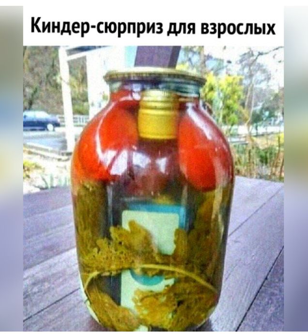 КИНДЕРСЮРПРИЗ дЛЯ ВЗРОСЛЫХ