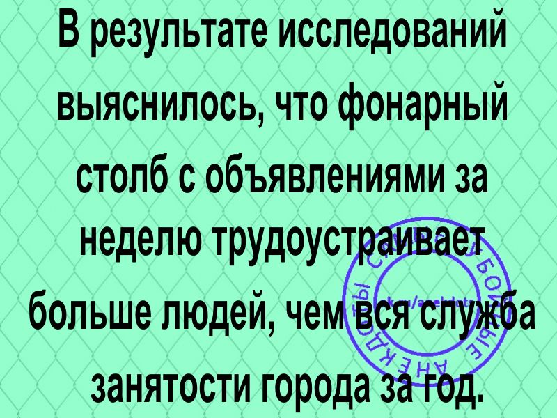 В результате исследований выяснилось что фонарный столб с объявлениями за неделю трудоуст больше людеи че занятости города