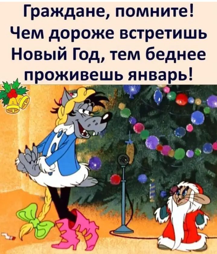 Граждане помните Чем дороже встретишь Новый Год тем беднее проживешь январь