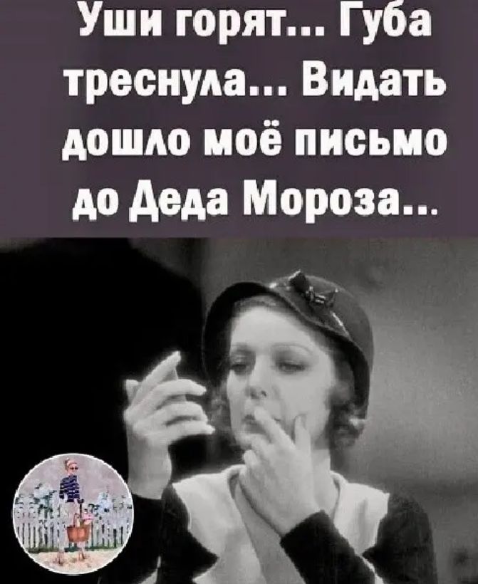 Уши горят Губа треснула Видать дошло моё письмо до деда Мороза