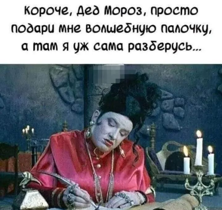 короче дед МОРОЗ ПРОСШО подари МНЗ волшебную ПСМОЧКЧ там я чж сама разберусь о __