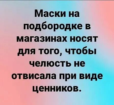 Мамана подбородке в магазинах Носят для того чтз ы челюсть н отвисапа при в_ ценников