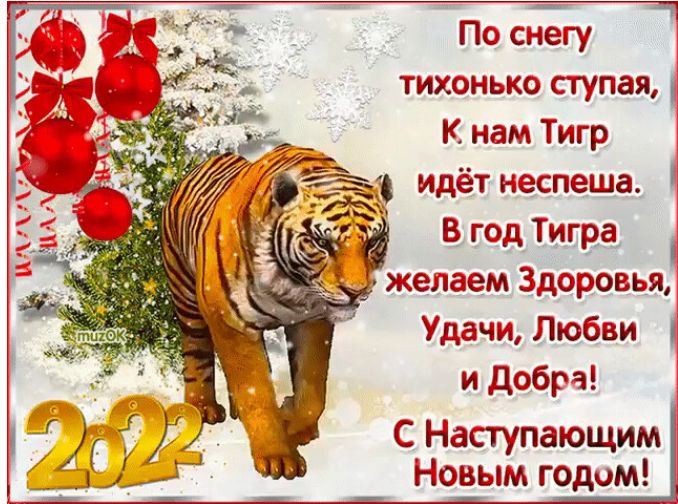 _Пщ еёу ткань ко ступая К нам Тигр Ё___ идёт спеша В год Тигра жечедем здоровья Удачи Любви и добра СНапупающим __ Новым годом
