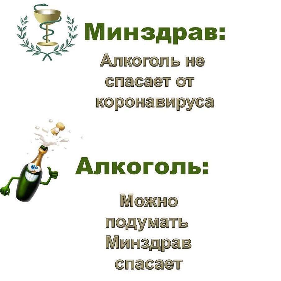 Минздрав Апксгспь не спасает от корснавируса Ап когопь Мсжнс псдумать Минздрав спасает