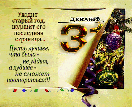 Уходщ сшрыи год шуршит его последняя страница Пусть лучшее что было не уйдет а худшее НЕ СМОжЕЧП повториться