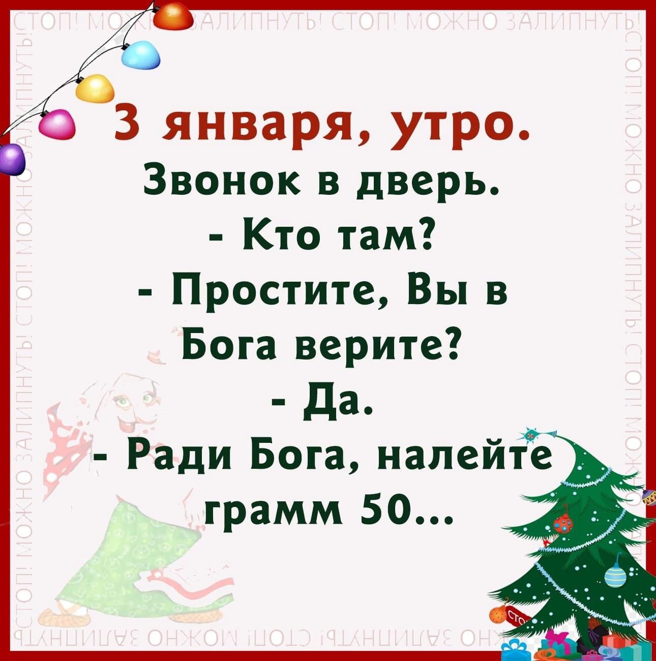 3 января утро Звонок в дверь Кто там Простите Вы в Бога верите
