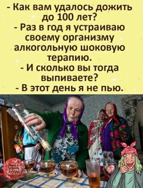 Как вам удалось дожить до 100 лет Раз в год я устраиваю своему организму алкогольную шоковую терапию И сколько вы тогда выпиваете В этот день я не пью