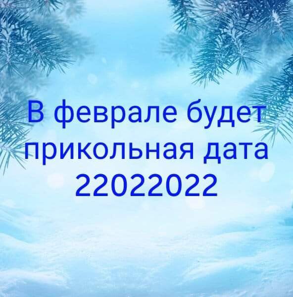 _ феврале буд рикольная дата 22022022