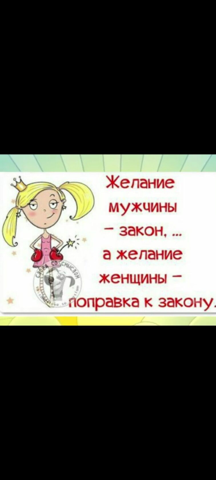 ат Желание в д мужчины закон а желание женщины поправка к закону