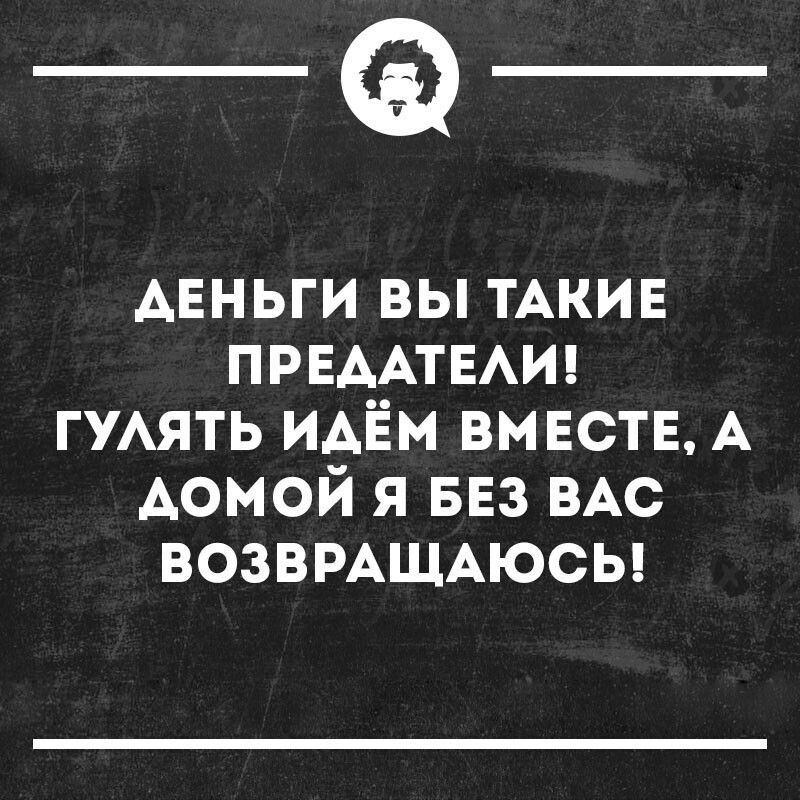 _Ф АЕНЬГИ вы ТАКИЕ ПРЕААТЕАИ ГУАЯТЬ ИАЁМ вмвств А Аомой я БЕЗ ВАС ВОЗВРАЩАЮСЬ