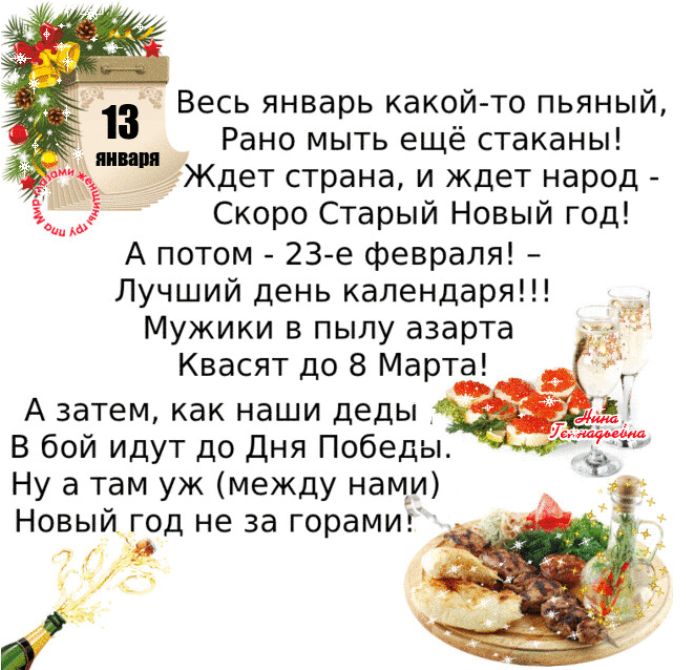713 Весь январь какой то пьяный Рано мыть еще стаканы ипЁиЖдет страна и ждет народ _ Скоро Старыи Новыи год А потом 23 е февраля Лучший день календаря Мужики в пылу азарта Квасят до 8 Марта А затем как наши деды В бой идут до Дня Победы Ну а там уж между нам_и Новый _год не за горами 9