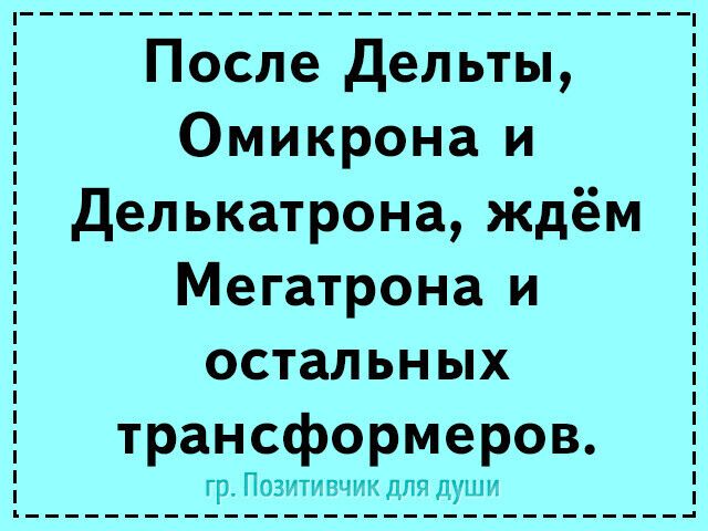 После Дельты Омикрона и Делькатрона ждём Мегатрона и остальных трансформеров Гр ПОЗИТНЕЧИК ДЛЯ ДУШИ