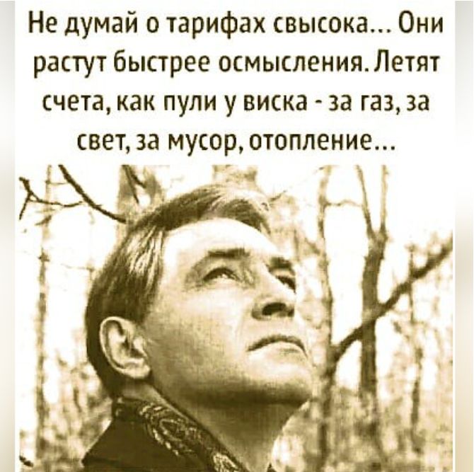 Не думай о тарифах свысока... Они растут быстрее осмысления. Летят счета, как пули у виска  за газ, за свет, за мусор, отопление... Е