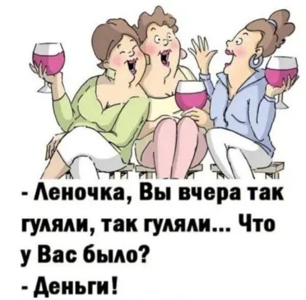 мочка Вы вчера так гуляли так гуляли Что у Вас было деньги