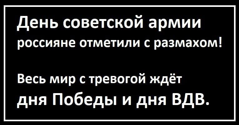 день советской армии россияне ОТМЕТИЛИ С размахом Весь мир с тревогой ждёт дня Победы и дня ВДВ