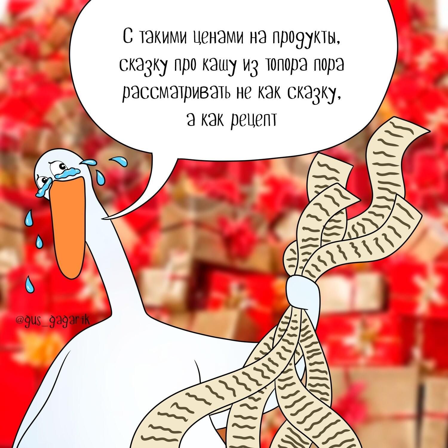 _ 6 оэиъ 9а9аг С такими ценами на проэукты сказку про кашу и3 топора пора рассматривать не как сказку а как рецепт Г