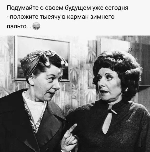 Подумайте о своем будущем уже сегодня положите тысячу в карман зимнего пальто