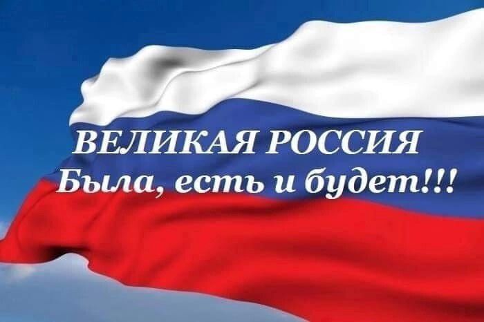 в ВЕЛИКАЯ РОССИЯ Была есть и будет