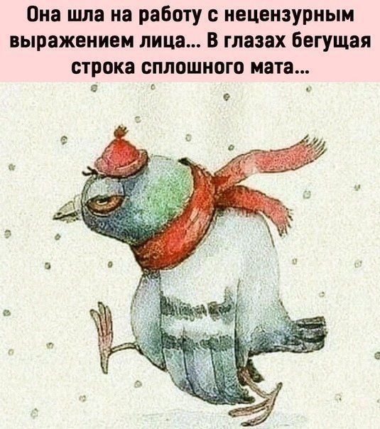Она шла на работу с нецензуриым выражением лица В глазах Бегущая строка сплошного мата