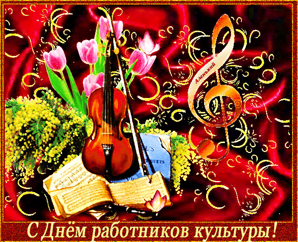 В   зй  сднём работников культуры!