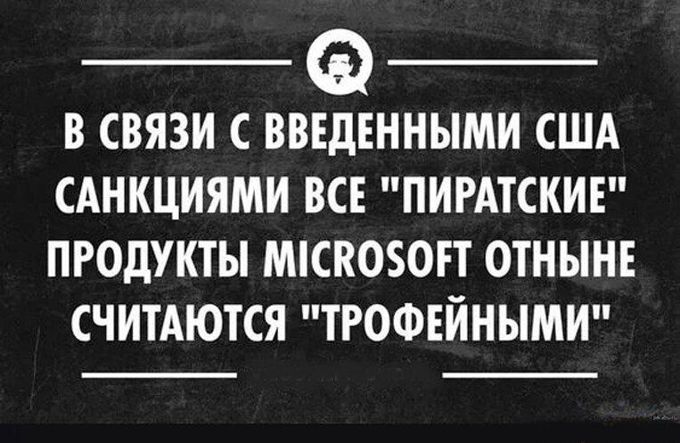 В СВЯЗИ С ВВЕДЕННЫМИ США САНКЦИЯМИ ВСЕ ПИРАТСКИЕ ПРОДУКТЫ МСКО0П ОТНЫНЕ СЧИТАЮТСЯ ТРОФЕЙНЫМИ