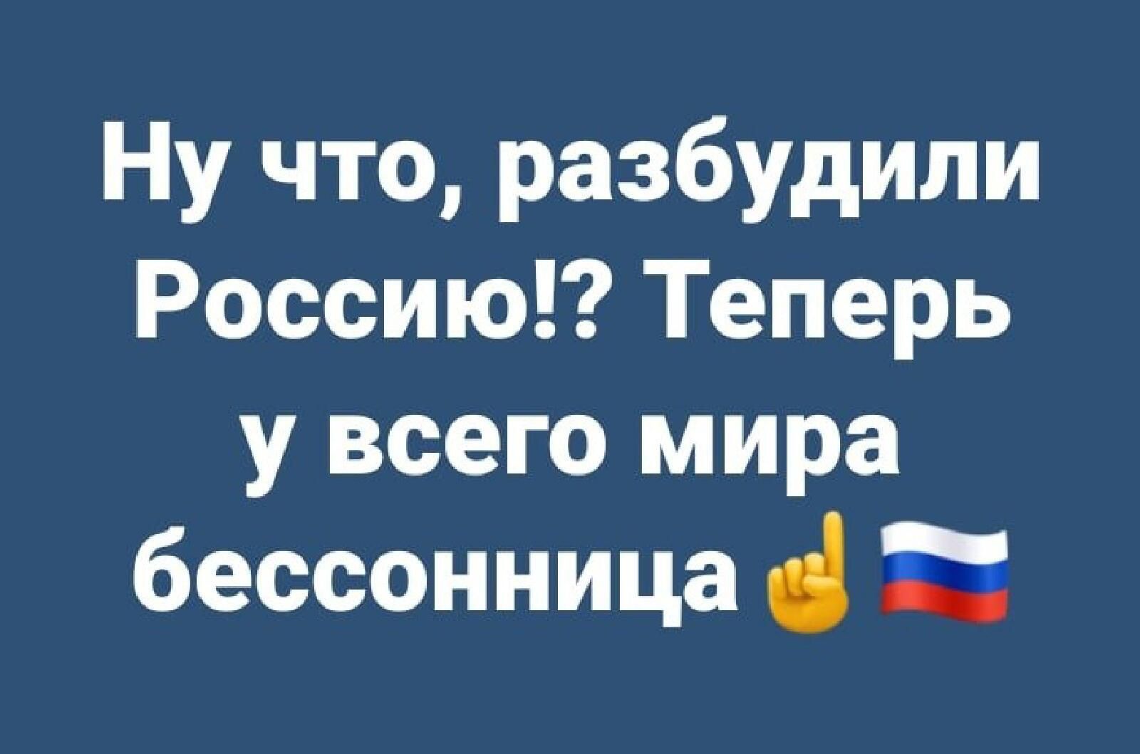 Ну что разбудили Россию Теперь у всего мира бессонница 55