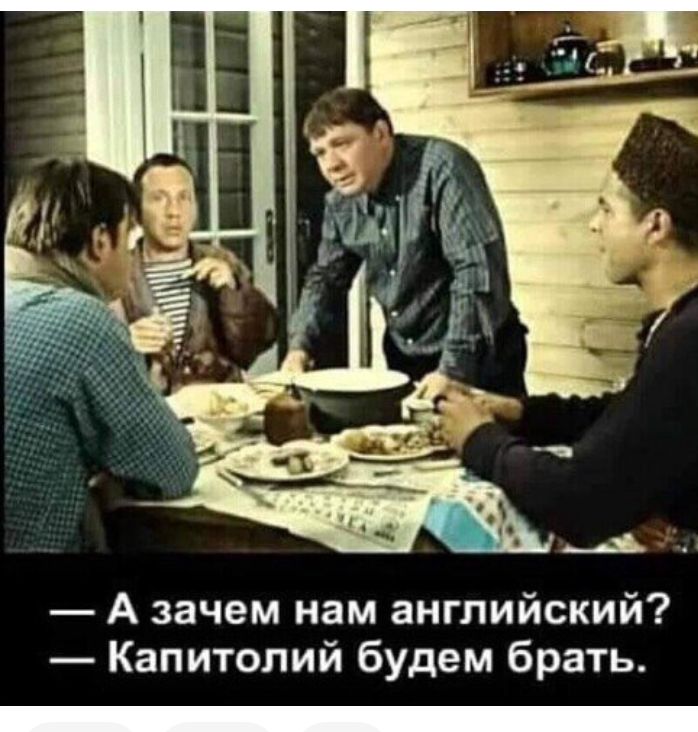 А зачем нам английский Капитолий будем брать