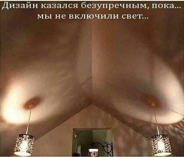 Дизайн казался безупречным пока мы не включили свет