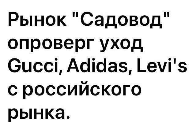 Рынок Садовод опровергуход Оцссі Аоіоаз _еіз с российского рынка