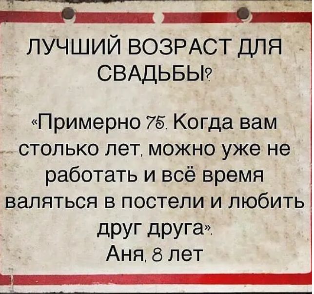 ПУЧШИЙ ВОЗРАСТ ДЛЯ СВАДЬБЫ Примерно 75 Когда вам столько лет можно уже не работать и всё время валяться в постели и любить дРУГ дРУГа Аня 8 лет