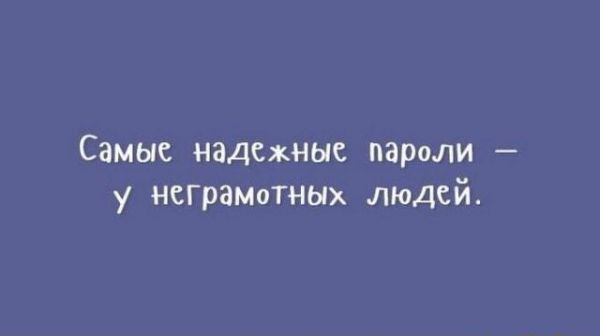 Самые надежные пароли у негрампных людей