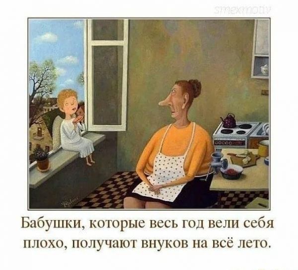 Бабушки которые весь год вели себя плохо получают внуков на всё лето