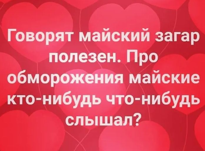 Говорят майский загар полезен Про обмортя майские кто нибудь что нибудь слышал