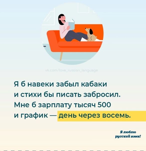 Я б навеки забыл кабаки и стихи бы писать забросил Мне б зарплату тысяч 500 и график _ песикн