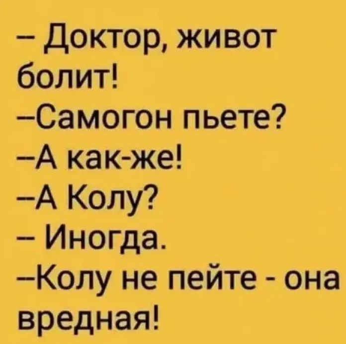 Доктор живот болит Самогон пьете А как же А Колу Иногда Колу не пейте она вредная