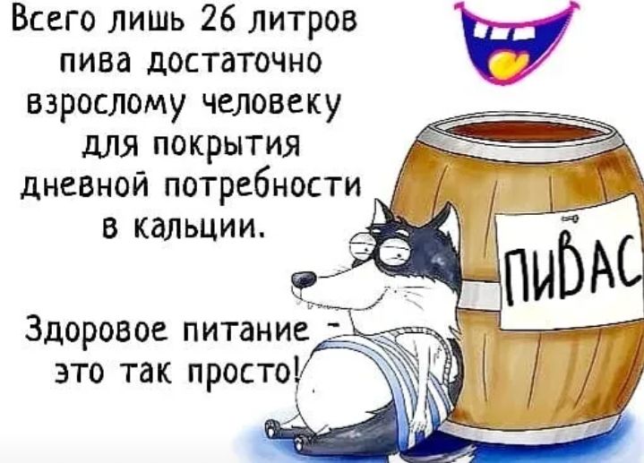 Всего Лишъ 26 литров _ пива достаточно взрослому человеку для покрытия дневиой потребности В КаЛЬЦИИ