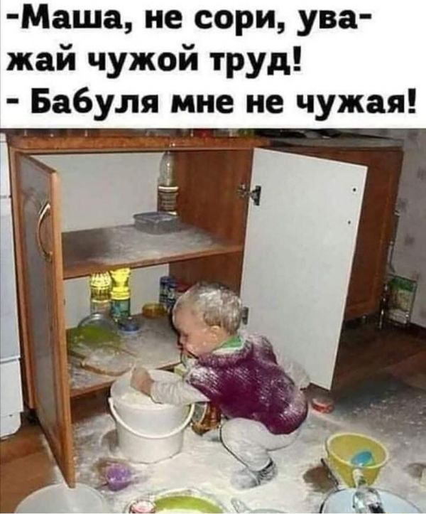 Маша не сори ува жай чужой труд Бабуля мне не чужая _ _