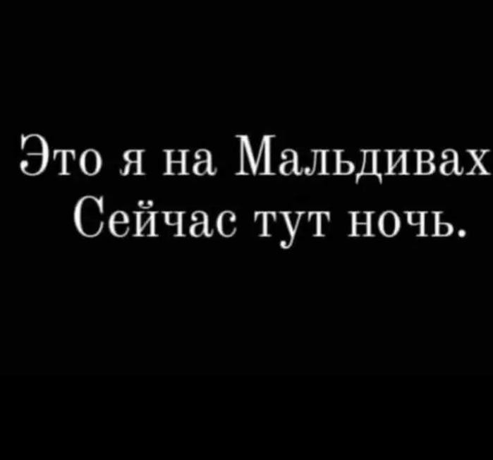 Это я на Мальдивах Сейчас тут ночь