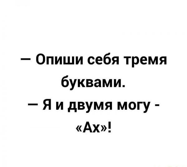 Опиши себя тремя буквами Я и двумя могу Ах