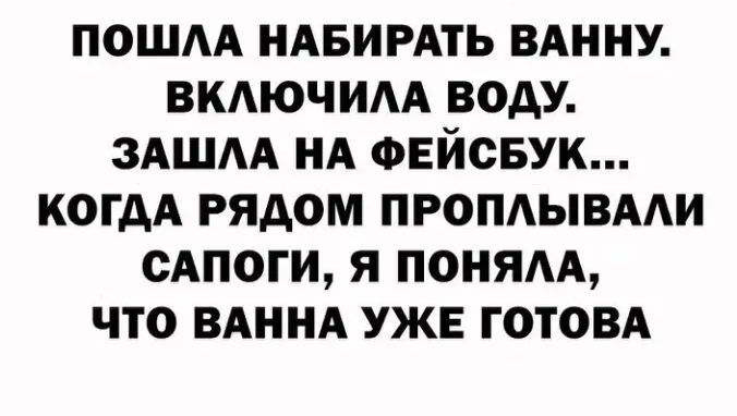 пошм НАБИРАТЬ вднну вмючим воду здшм нд овйсвук КОГДА рядом пропдывми сАпоги я поням что ВАННА УЖЕ готовд