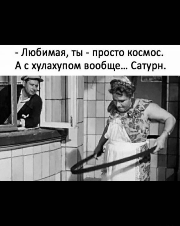 Любимая ты просто космос А с хулахупом вообще Сатурн