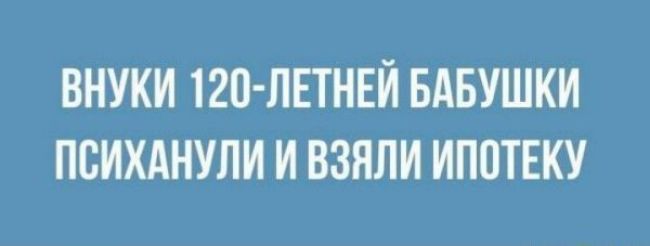 ВНУКИ 120 ПЕТНЕЙ БАБУШКИ ПСИХАНУЛИ И ВЗНПИ ИПОТЕКУ