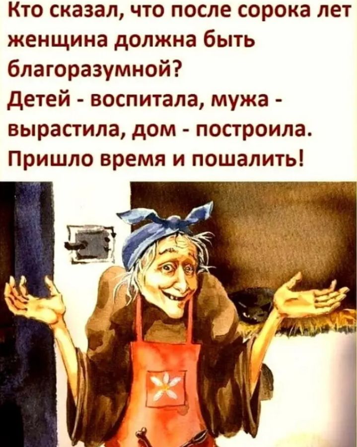 Кто сказал что после сорока лет женщина должна быть благоразумной детей воспитала мужа вырастила дом построила Пришло время и пошапить