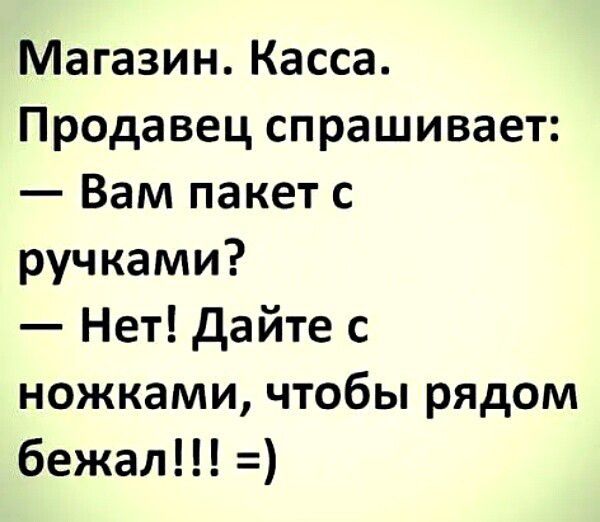 Магазин Касса Продавец спрашивает Вам пакет с ручками Нет дайте с ножками чтобы рядом бежал