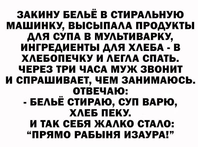 здкину БЕАЪЁ в стирмьиую мдшинку высыпмд продукты ддя супд в мумтивдгку ингредиенты мя хдввд в ХАЕБОПЕЧКУ и АЕГА спдть через три чАсА муж звонит и тишина чвм зднимдюсь _ отвечдю БЕЛЬЕ стимю суп вдрю хдвв пеку и тп сввя жмко стмо прямо ивыия ИЗАУРА