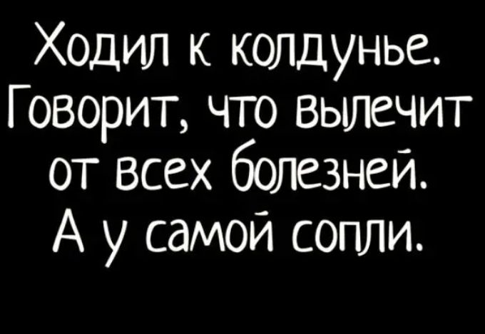Ходил к колдунье Говорит что вылечит от всех болезней А у самой сопли