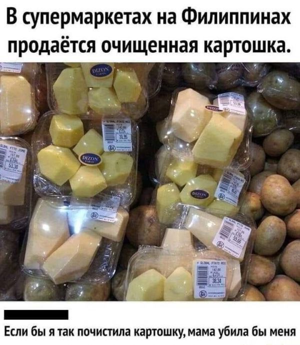 В супермаркетах на Филиппинах продаётся очищенная картошка _ Если бы так почистила картошку мама убила бы меня