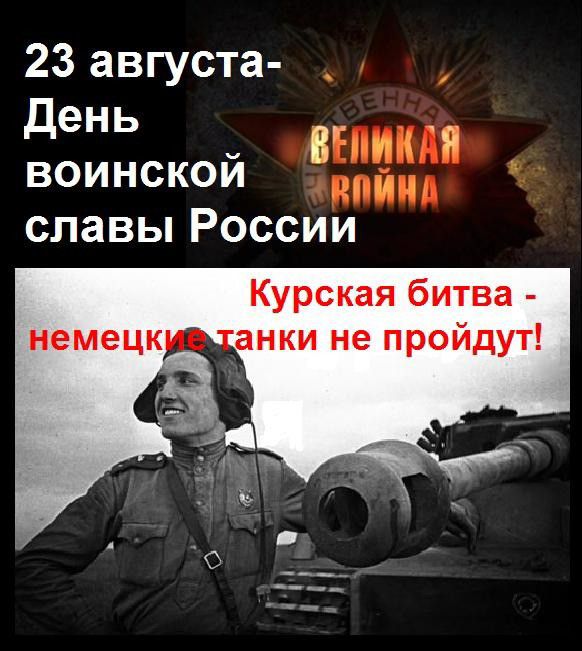 23 августа День _ В воинскои славы России Курская битва анки не пройдут