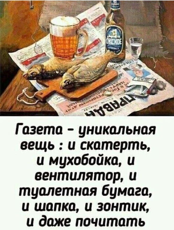 Газета уникальная вещь и скатерть и мухабайка и вентилятор и туалетная бумага и шапка и зонтик и даже почитать