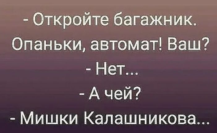 Откройте багажник Опаньки автомат Ваш Нет А чей Мишки Калашникова